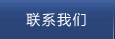 聯系我們
